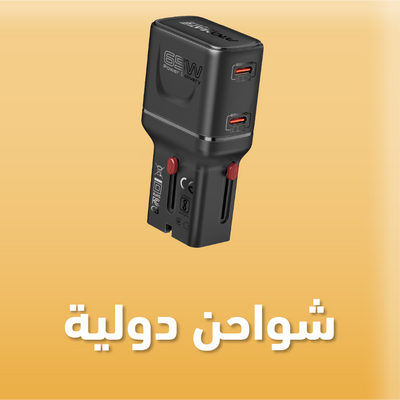 شواحن دولية