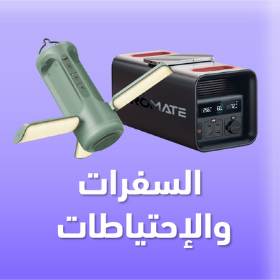 السفرات والأحتياطات