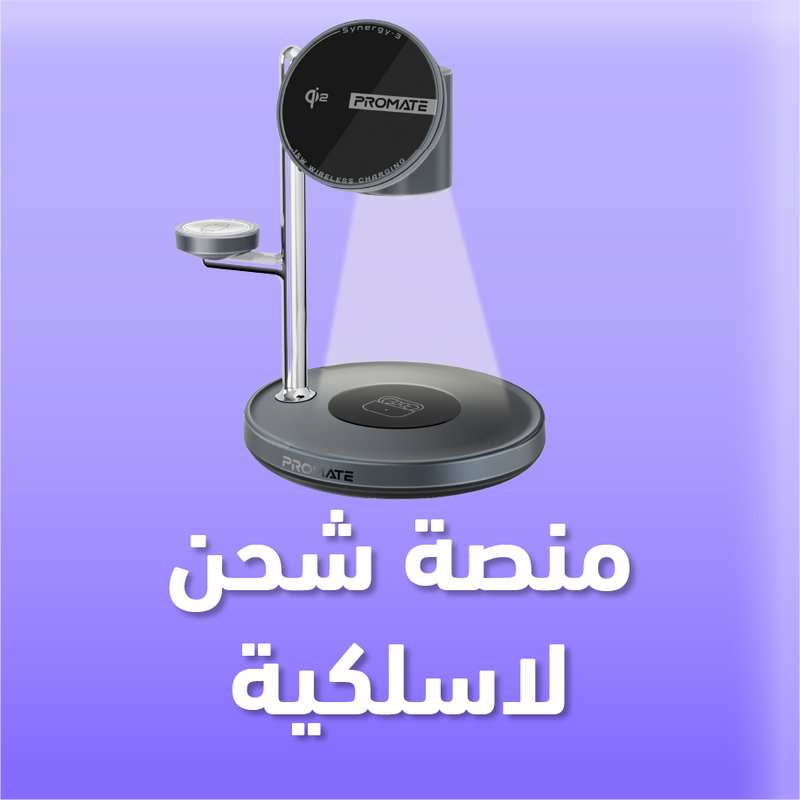 منصات وشواحن لاسلكية