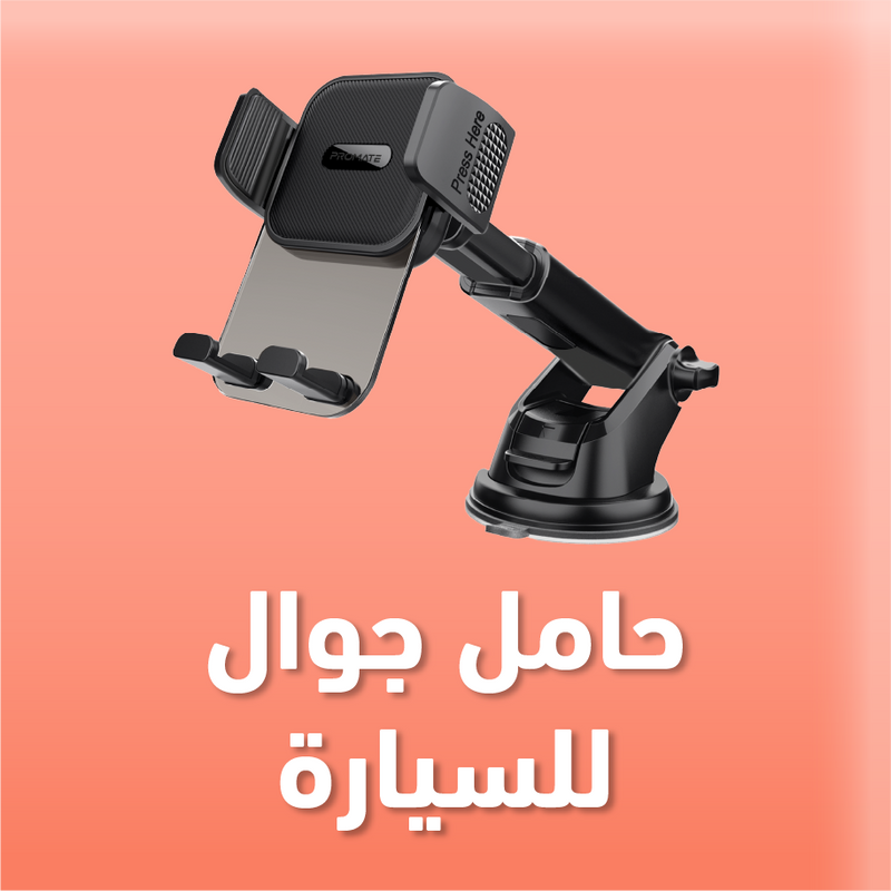 حامل جوال للسيارة