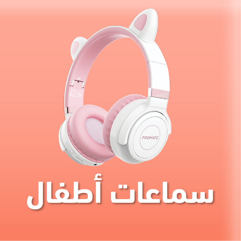 سماعات أطفال