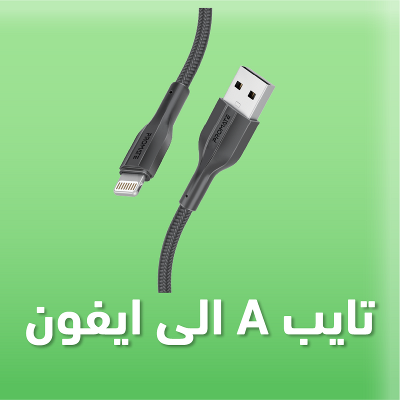 تايب A الى ايفون