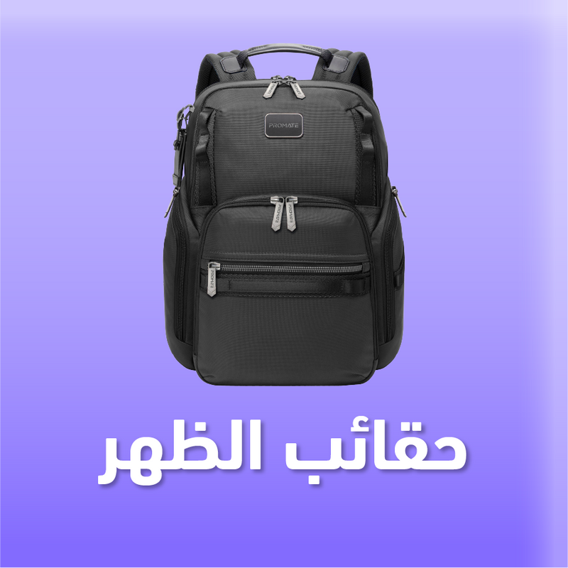 حقائب الظهر