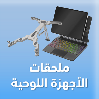 ملحقات الأجهزة اللوحية