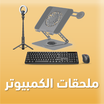 ملحقات الكمبيوتر