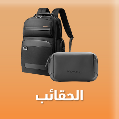 الحقائب