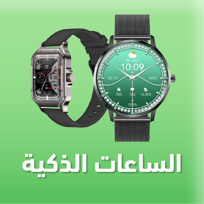 الساعات الذكية