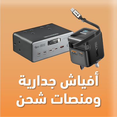 أفياش جدارية ومنصات شحن