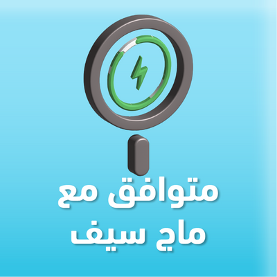 متوافق مع ماج سيف