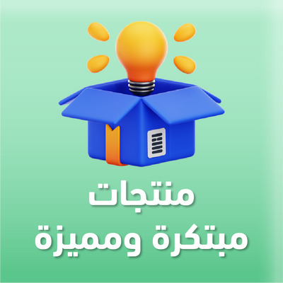 منتجات مبتكرة ومميزة