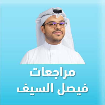مراجعات فيصل السيف