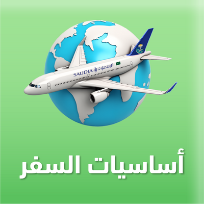 لوازم السفر