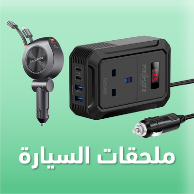 ملحقات السيارة