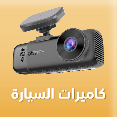 كمرات السيارة