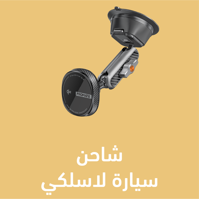 شاحن سيارة لاسلكي