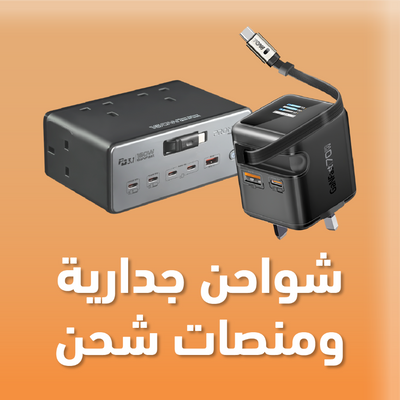 أفياش جدارية ومنصات شحن
