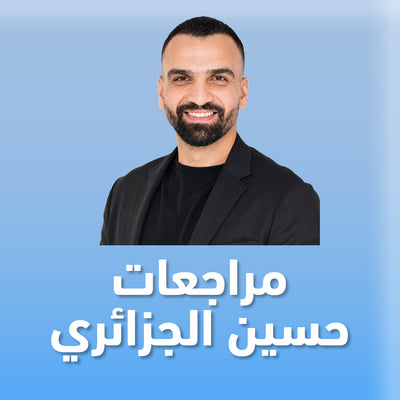 مراجعات حسين الجزائري