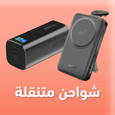 شواحن متنقلة