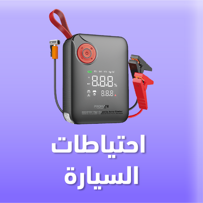 احتياطات السيارة